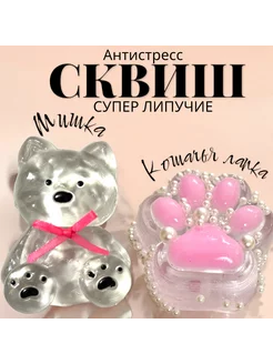 Набор 2 шт табо кошачья лапа и мишка Антистресс сквиш MalvinaShop 256867192 купить за 693 ₽ в интернет-магазине Wildberries