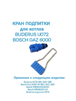 Кран подпитки для котлов Buderus U072 Bosch Caz 6000