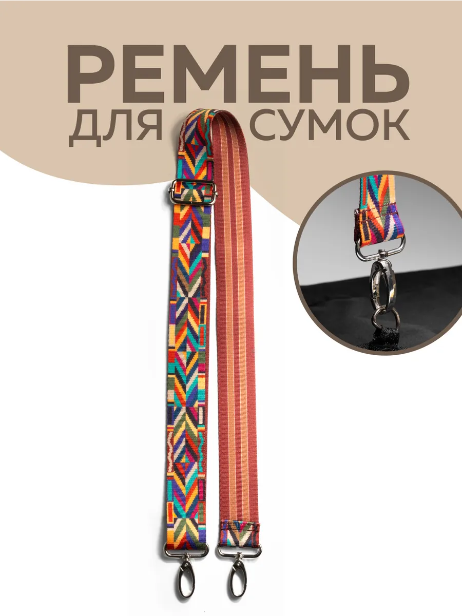 Ремень для сумки