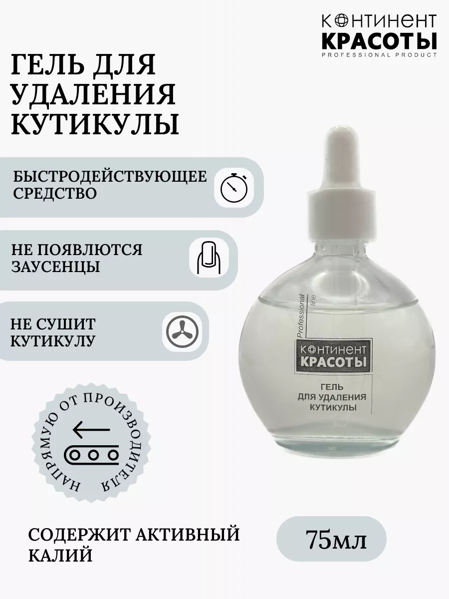 Гель для удаления кутикулы. Ремувер 75 мл