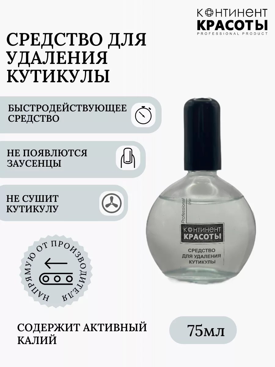 Средство для удаления кутикулы. Ремувер 75 мл