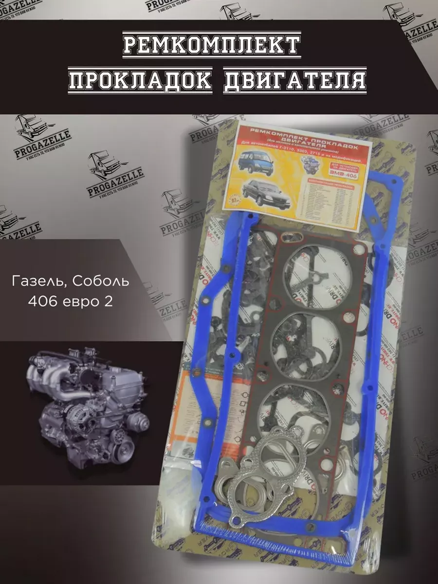 Ремкомплект прокладок ЗМЗ 406 ЕВРО 2 (силикон, герметик)