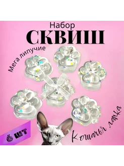 Набор 6 шт Кошачьи лапка прозрачная Антистресс MalvinaShop 256869371 купить за 327 ₽ в интернет-магазине Wildberries