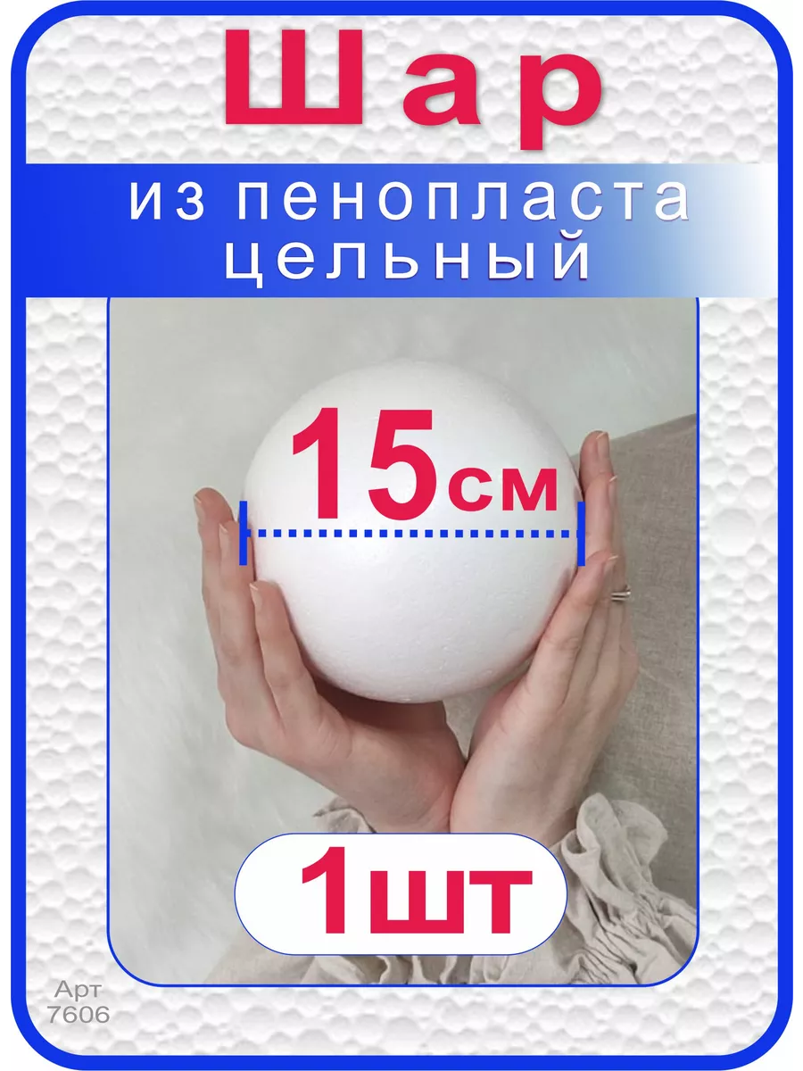 Шар из пенопласта 15см...