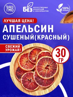 Апельсин сушеный кольца (красные) 30 гр