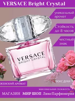 Bright Crystal Versace Версачи ДУХИ МУЖСКИЕ ЖЕНСКИЕ СТОЙКИЕ 256870633 купить за 1 303 ₽ в интернет-магазине Wildberries