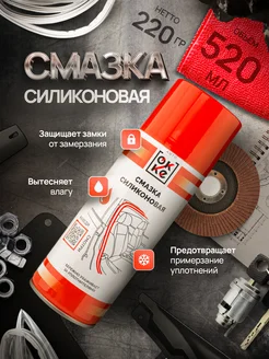 Силиконовая смазка, 520 мл