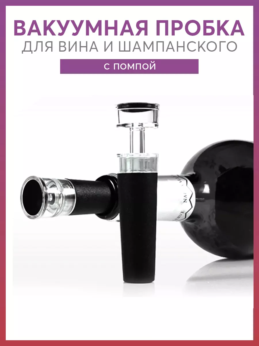 Вакуумная пробка для вина и других напитков