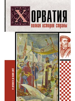 Хорватия.Полная история страны