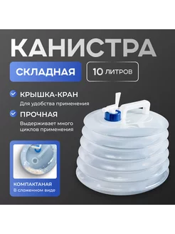 Канистра складная 10 л Дружба