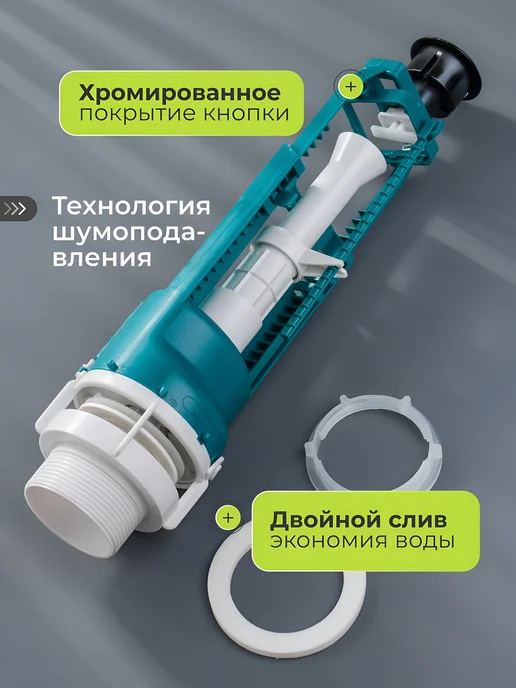 инкоэр Клапан для бачка хром, двухрежимный, вариант, фото 2