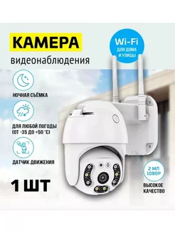 Камера видеонаблюдения уличная Wi-Fi