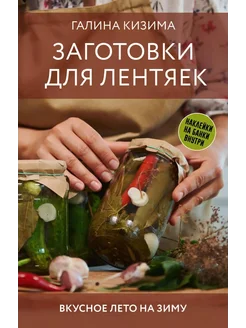 Заготовки для лентяек. Вкусное лето на … книга Кизима Галина