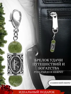 Брелок с руной Райдо и натуральным Нефритом Fabio Ross Collection 256877952 купить за 1 118 ₽ в интернет-магазине Wildberries