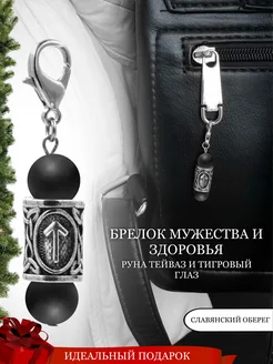 Брелок с руной Тейваз и натуральным Агатом Fabio Ross Collection 256877953 купить за 951 ₽ в интернет-магазине Wildberries