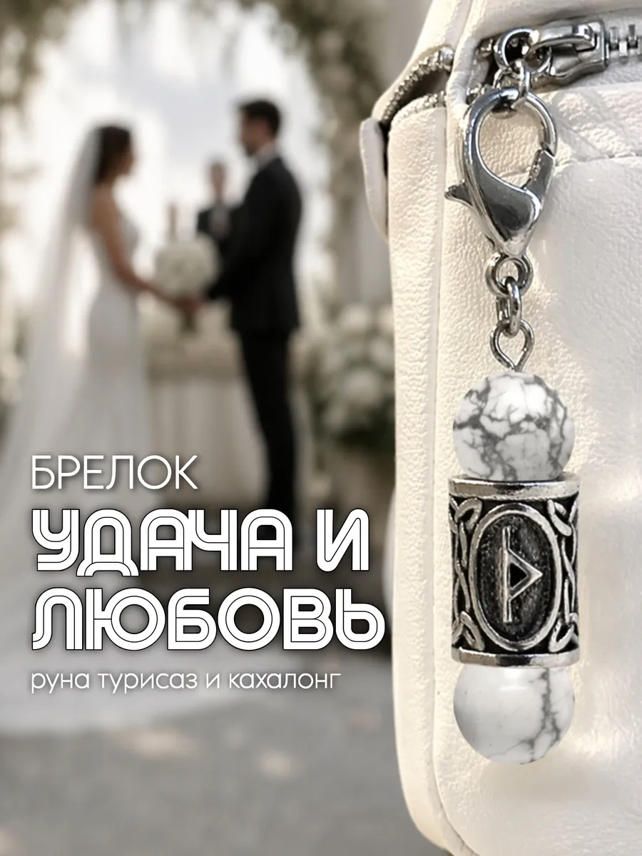 Брелок с руной Турисаз и натуральным Кахолонгом