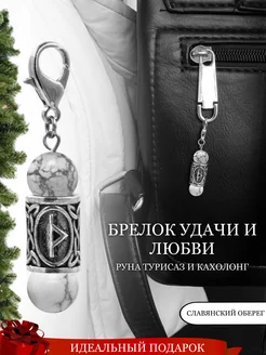 Брелок с руной Турисаз и натуральным Кахолонгом Fabio Ross Collection 256877954 купить за 997 ₽ в интернет-магазине Wildberries