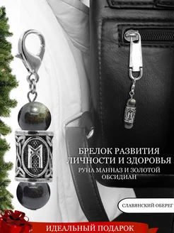 Брелок с руной Манназ и натуральным Обсидианом Fabio Ross Collection 256877956 купить за 1 197 ₽ в интернет-магазине Wildberries