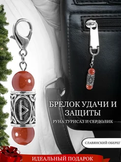 Брелок с руной Турисаз и натуральным Сердоликом Fabio Ross Collection 256877957 купить за 972 ₽ в интернет-магазине Wildberries