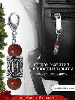 Брелок с руной Манназ и натуральной Яшмой Fabio Ross Collection 256877958 купить за 1 057 ₽ в интернет-магазине Wildberries