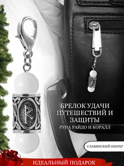 Брелок с руной Райдо и натуральным белым Кораллом Fabio Ross Collection 256877959 купить за 972 ₽ в интернет-магазине Wildberries