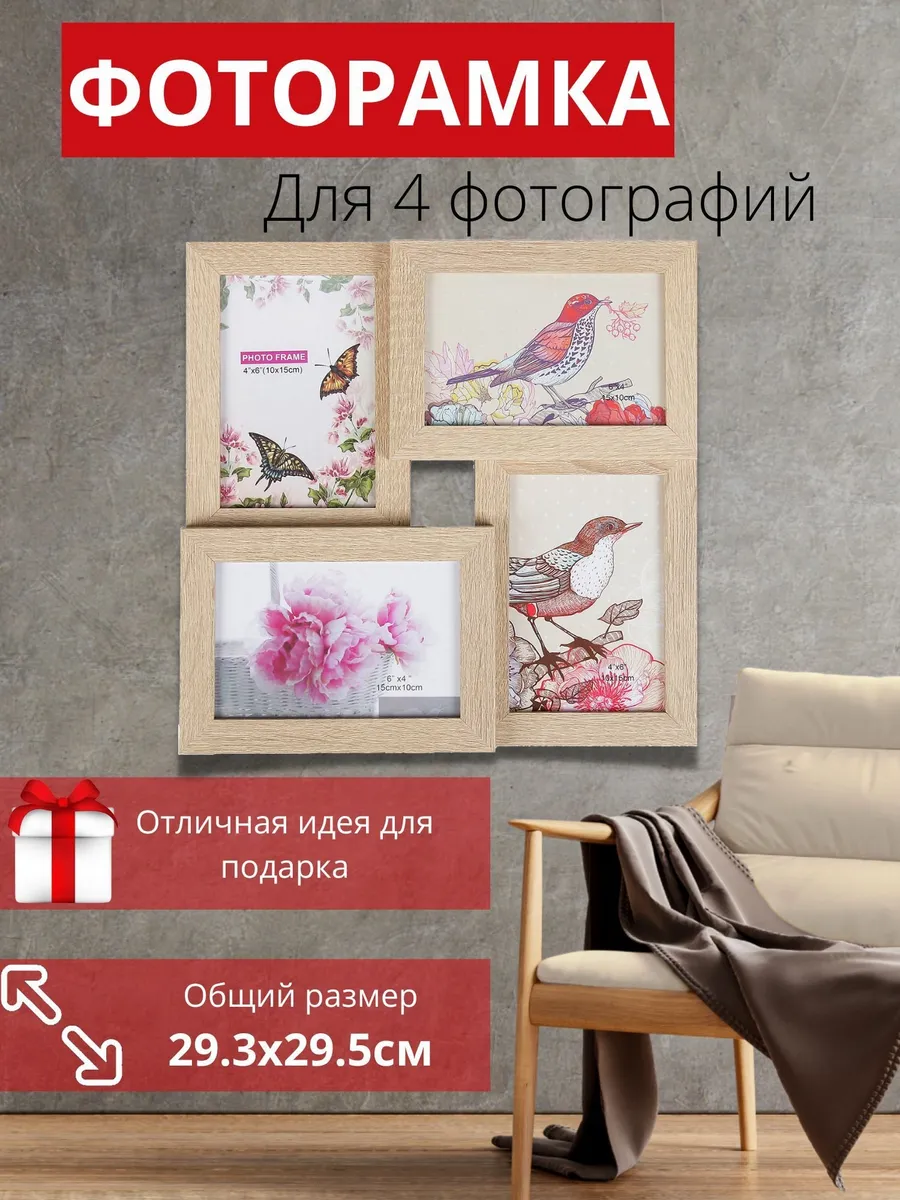 Фоторамка коллаж на 4 фотографии 10х15 см настенная