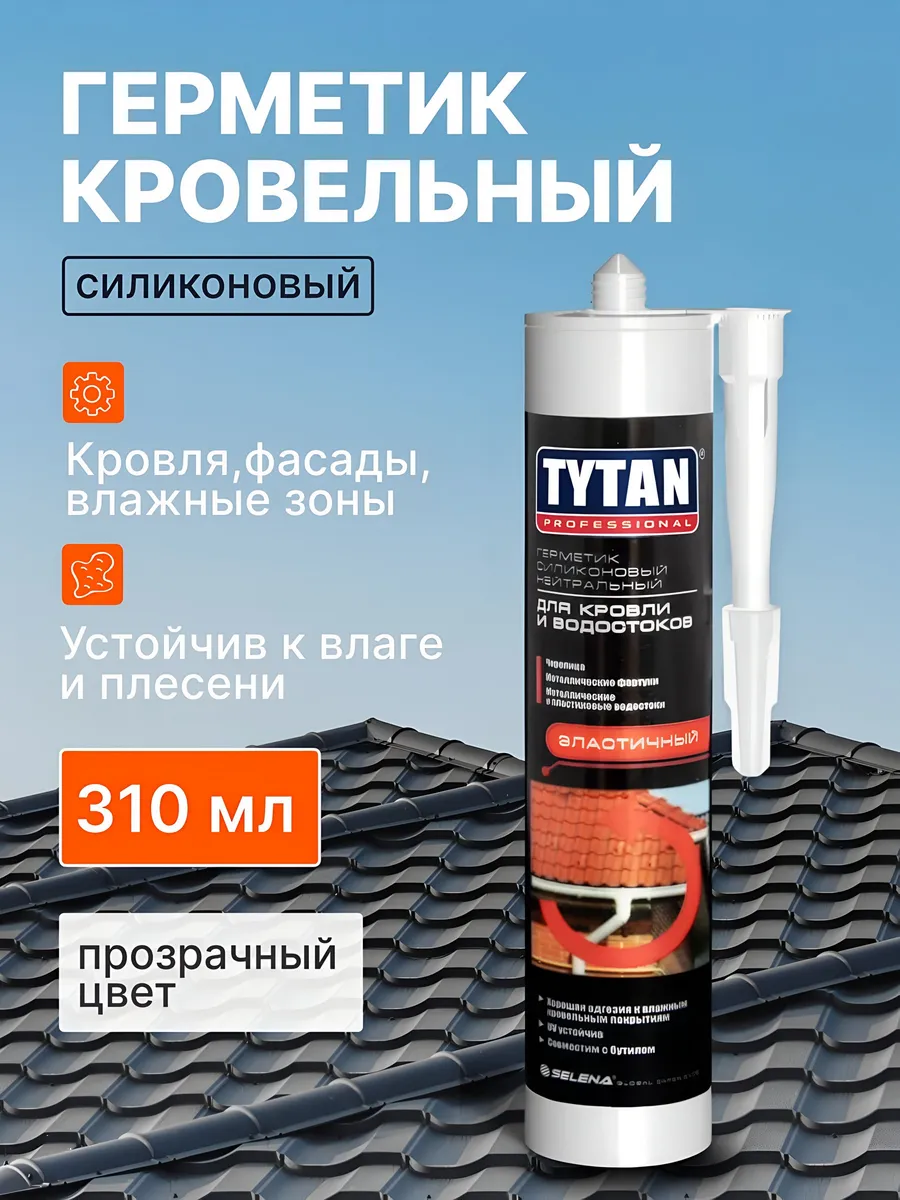 Силиконовый герметик для кровли 310 мл, бесцветный