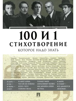 100 и 1 стихотворение, которое надо знать