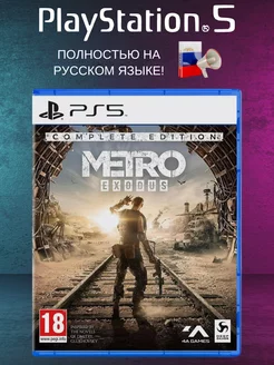 Игра на PS5 Metro Exodus Complete Edition