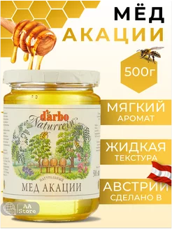 Мёд натуральный акации 500гр