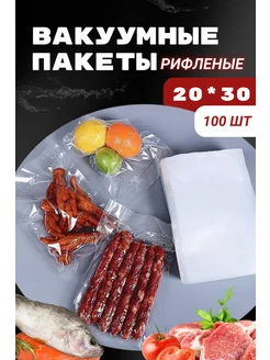 Пакеты для вакууматора рифленые 20х30 см 100 шт