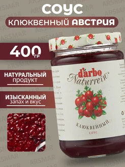 Соус Клюквенный натуральный 400г