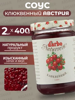 Соус Клюквенный натуральный 2шт*400г