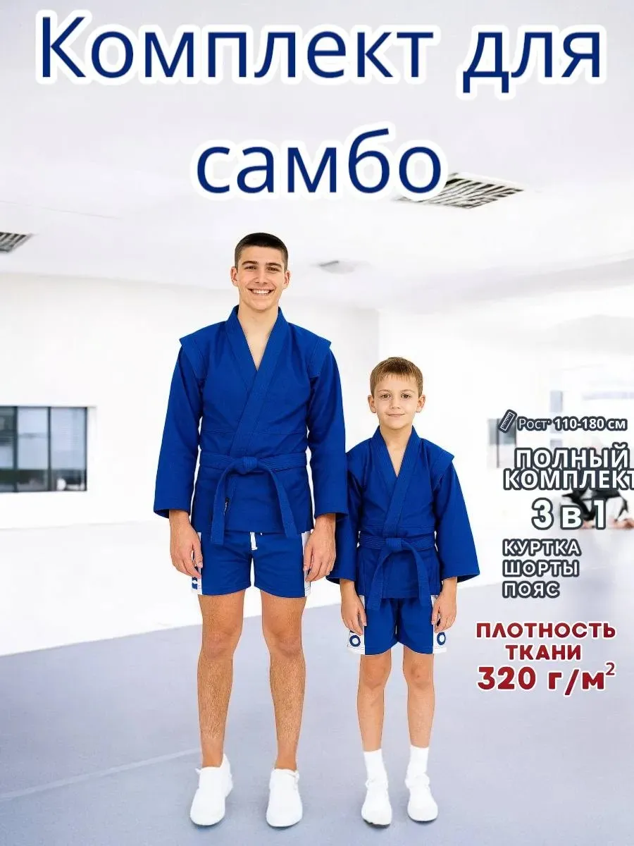 Кимоно спортивное для самбо
