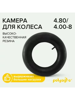 Камера для колеса 4.80 4.00-8 8050198