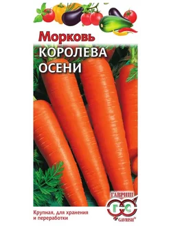 Морковь Королева Осени 2,0 г 00001679