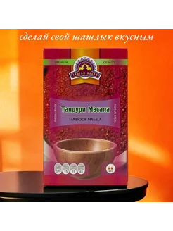 Тандури масала 75 г Индия Indian Bazar 256888600 купить за 318 ₽ в интернет-магазине Wildberries