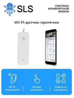 Датчик пр.воды sli-02 wifi white SLS-SLI-02WFWH