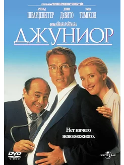 Джуниор (региональное издание) (DVD)