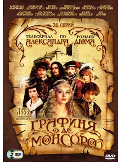 Графиня де Монсоро (9 DVD)