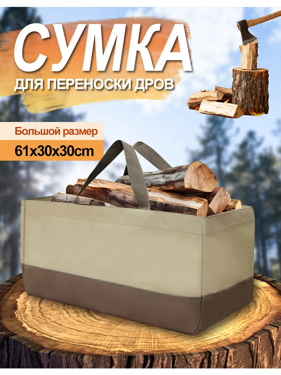 Сумка для переноски дров с ручками