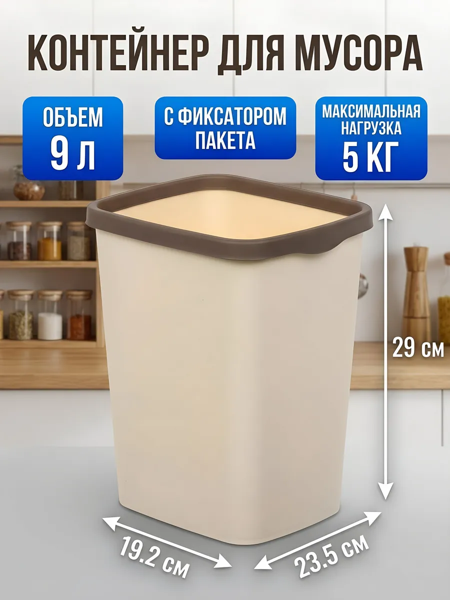 Мусорное ведро пластиковое 9 л прямоугольное с фиксатором VIOLET. Цвет шоколадный, слоновая кость.