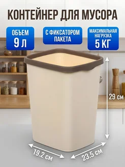 Мусорное ведро пластиковое 9 л прямоугольное с фиксатором VIOLET. Цвет шоколадный, слоновая кость. Вид 1.