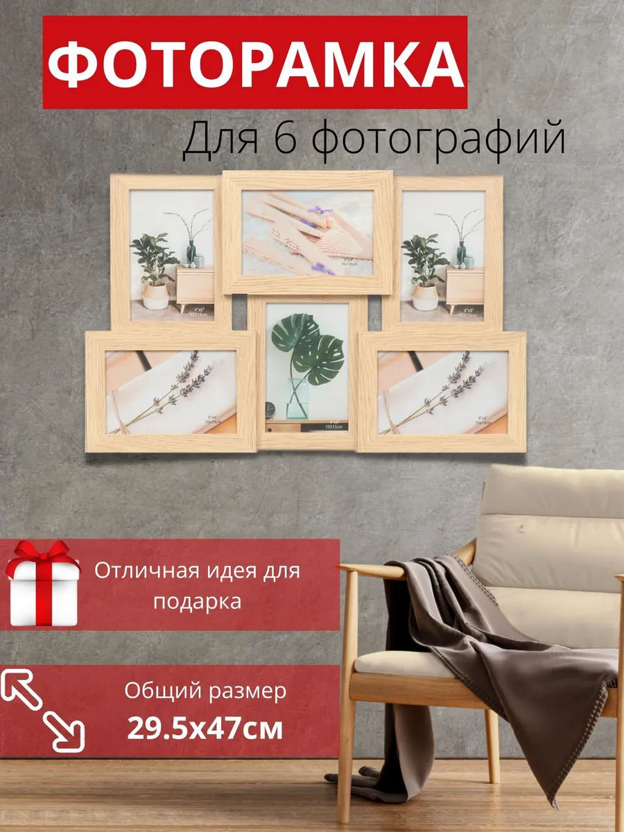 Фоторамка-коллаж 6 фото 29.5х47 см светлый дуб