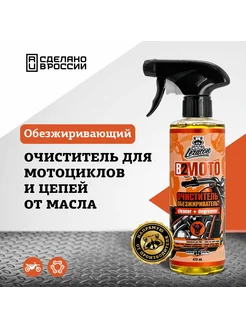 Очиститель обезжириватель для мотоциклов и цепей B2