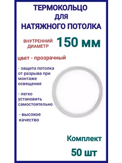 Термокольцо, кольцо для натяжного потолка 150мм, 50шт