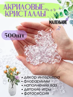 Акриловые кристаллы камешки марблс 500 шт прозрачные