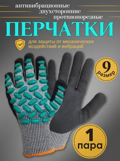 Перчатки антивибрационные размер 9 БИС 256900930 купить за 270 ₽ в интернет-магазине Wildberries