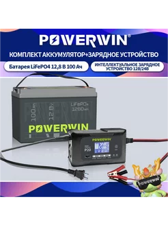 BT100 LiFePo4 Аккумулятор, Умное зарядное устройство P20 20A POWERWIN 256901461 купить за 28 474 ₽ в интернет-магазине Wildberries