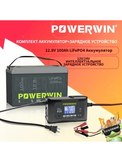BT100 LiFePo4 Аккумулятор, Умное зарядное устройство P20 20A POWERWIN 256902087 купить за 29 799 ₽ в интернет-магазине Wildberries